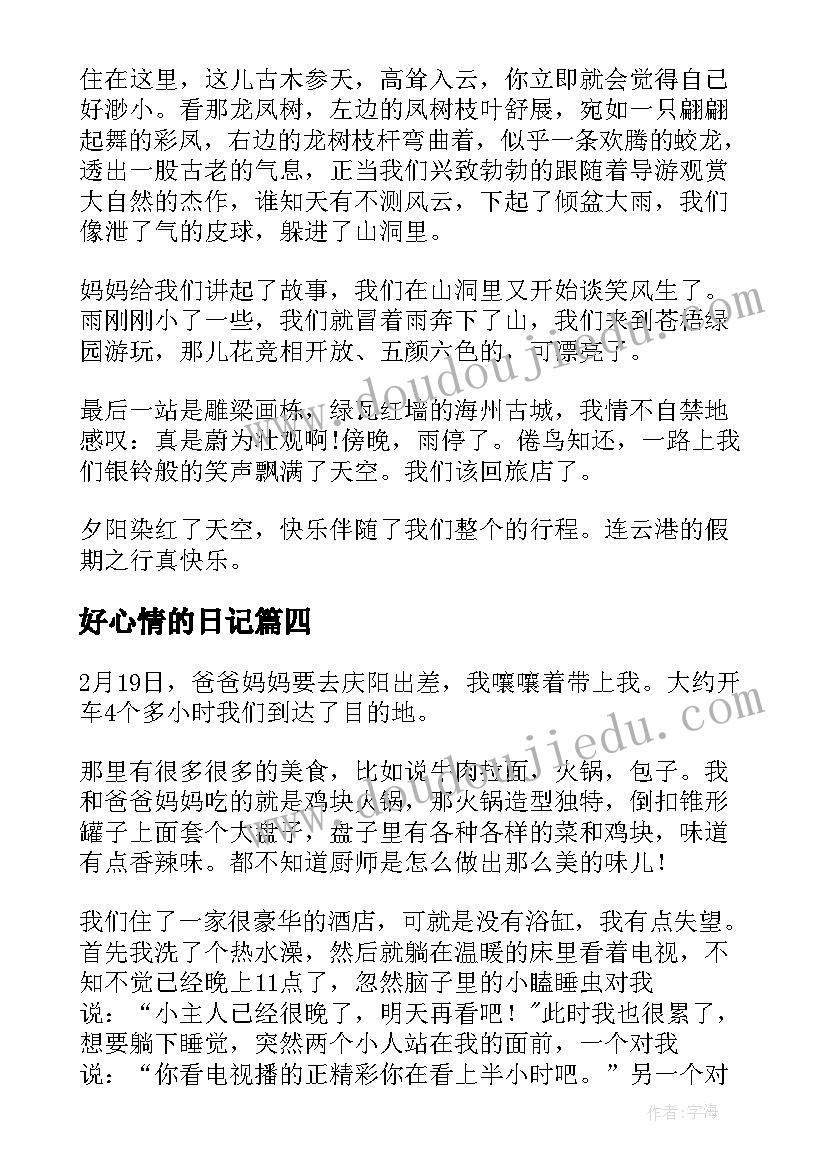 2023年好心情的日记(精选12篇)