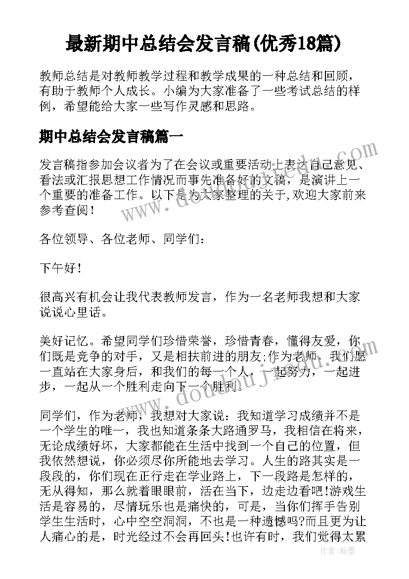 最新期中总结会发言稿(优秀18篇)