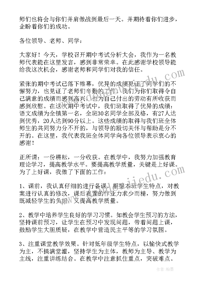 最新期中总结会发言稿(优秀18篇)