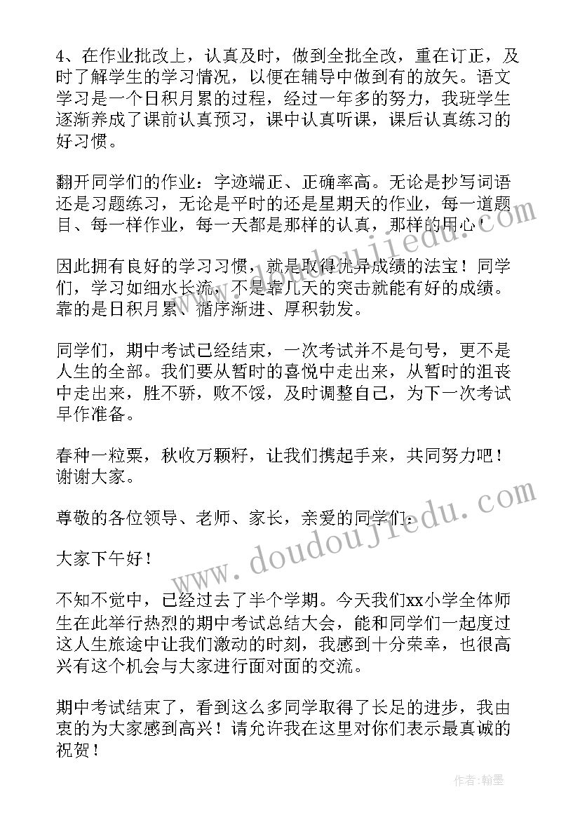 最新期中总结会发言稿(优秀18篇)