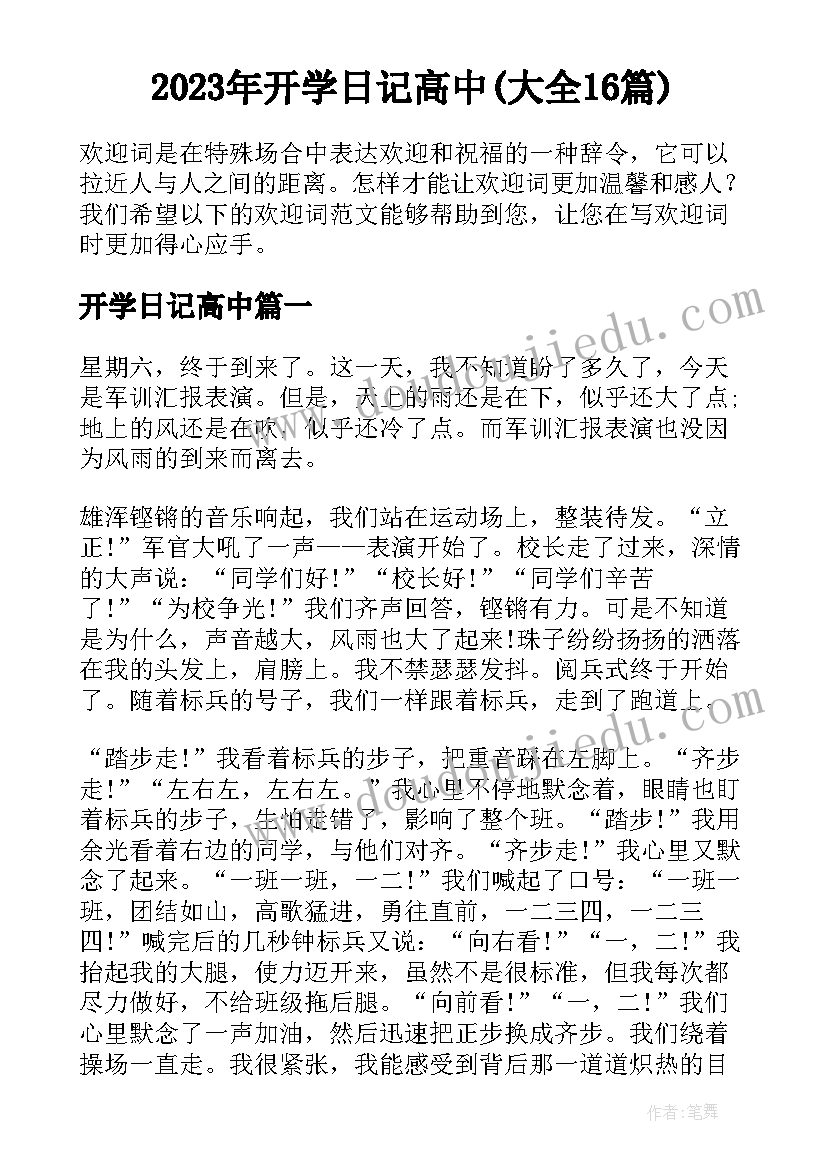 2023年开学日记高中(大全16篇)