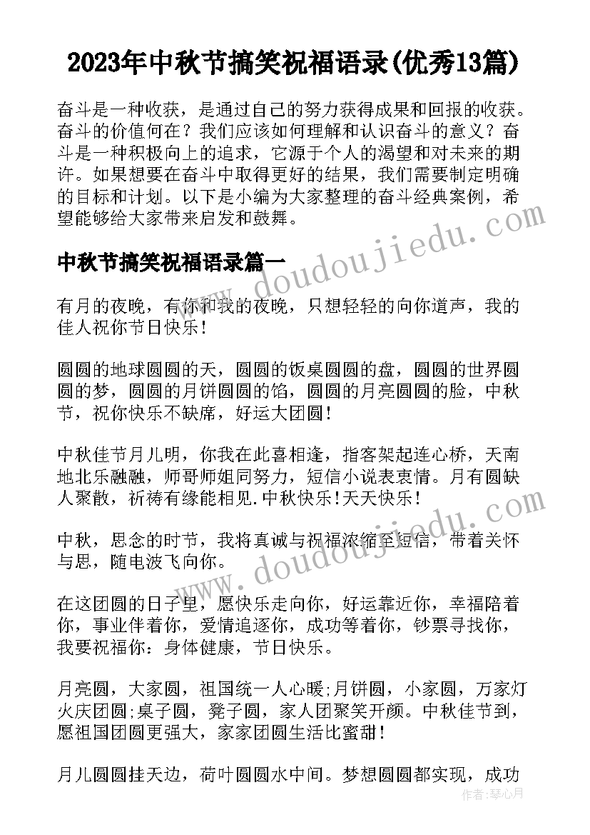 2023年中秋节搞笑祝福语录(优秀13篇)