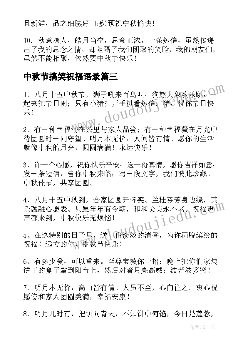 2023年中秋节搞笑祝福语录(优秀13篇)