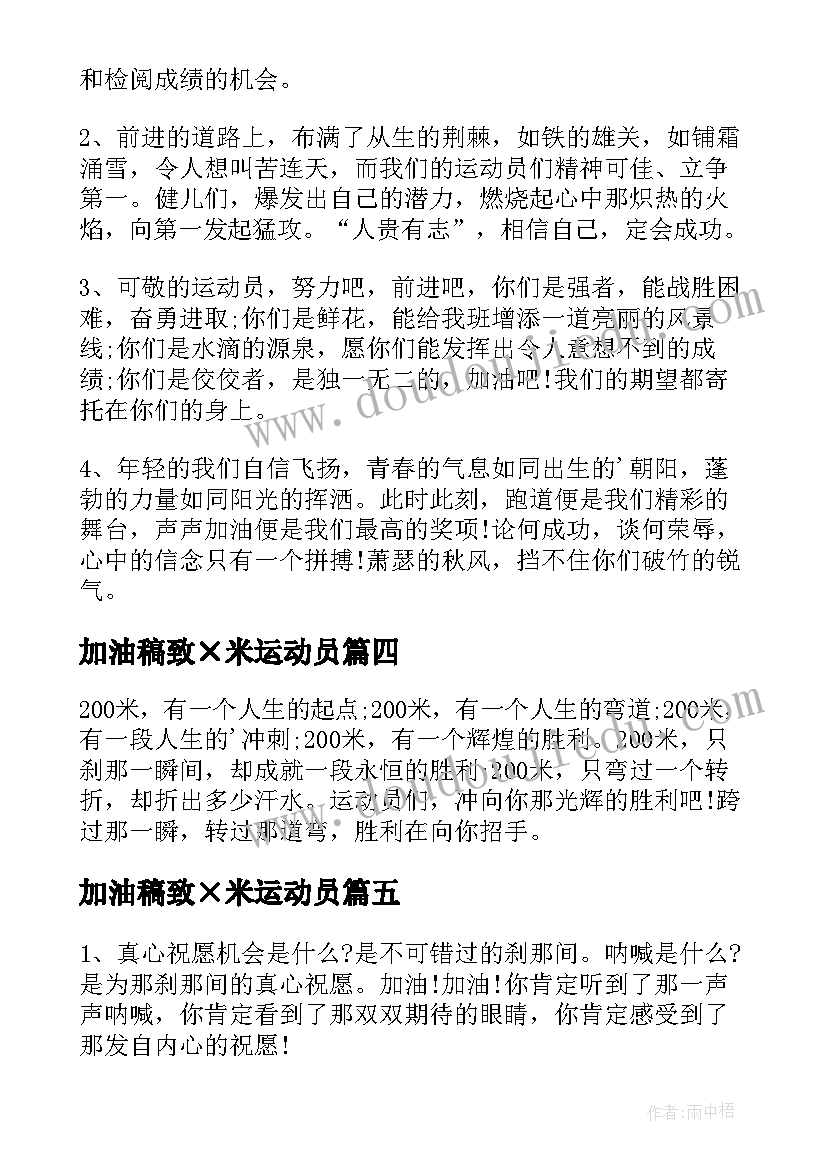 2023年加油稿致×米运动员(汇总11篇)