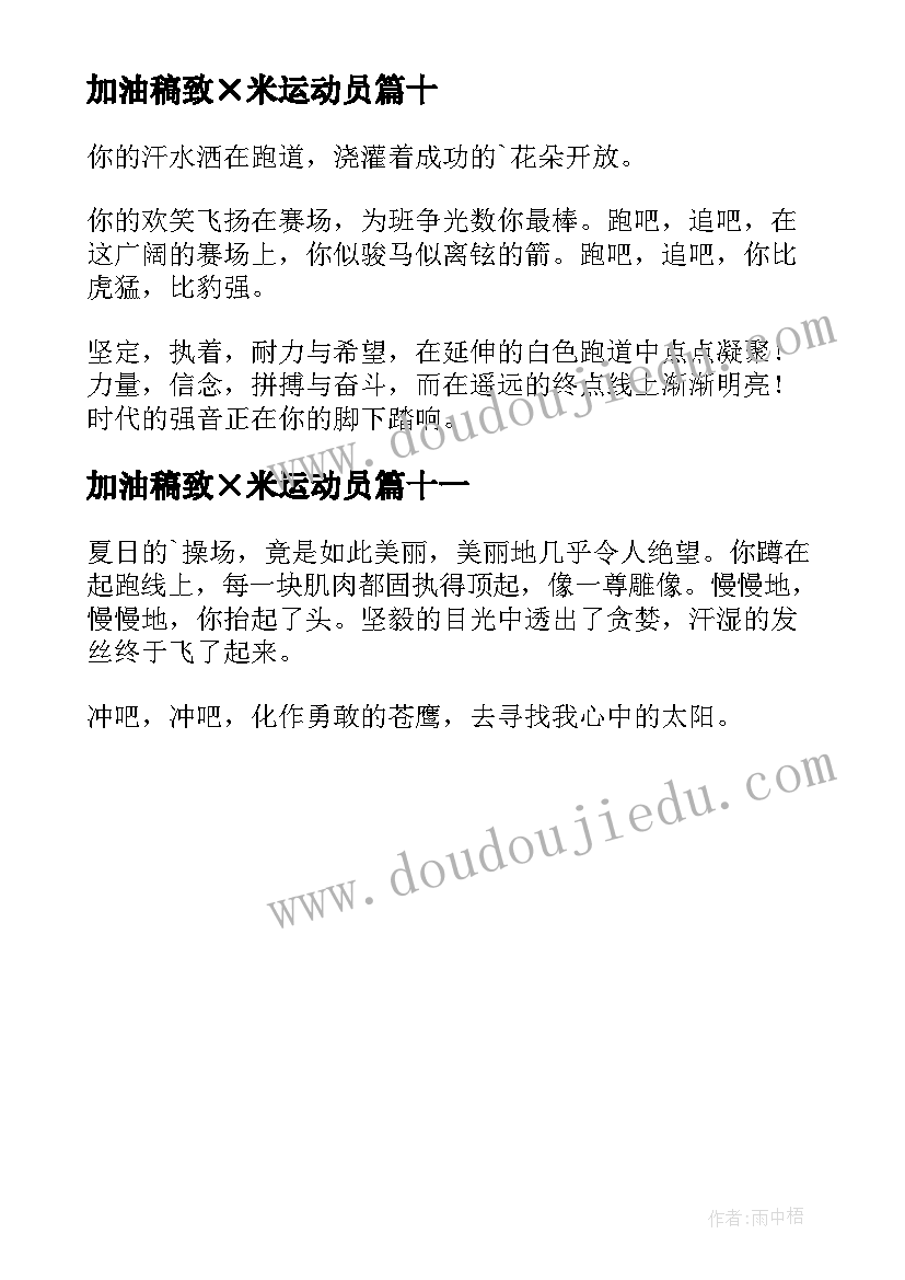 2023年加油稿致×米运动员(汇总11篇)