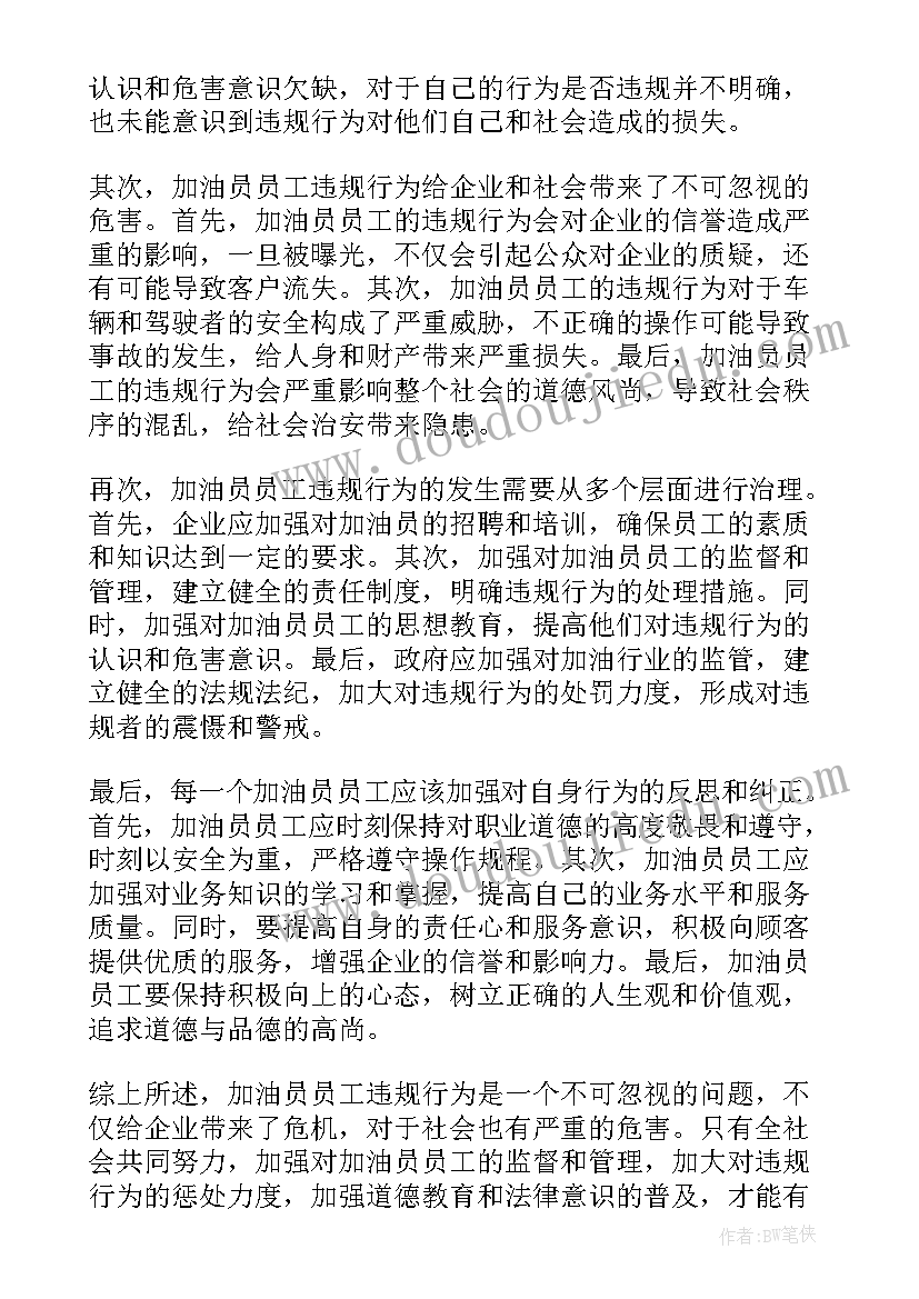 员工加油心得体会(优秀16篇)