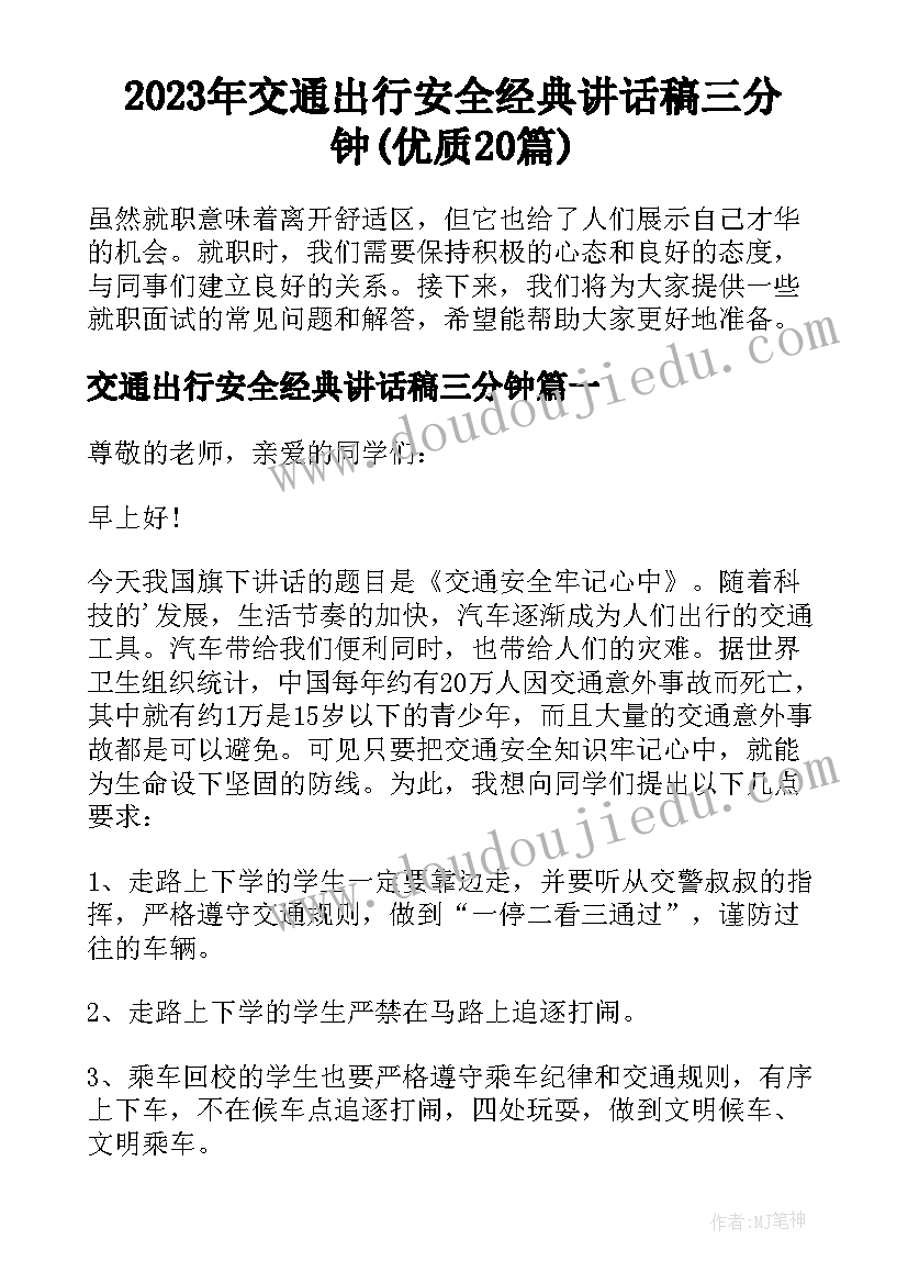 2023年交通出行安全经典讲话稿三分钟(优质20篇)