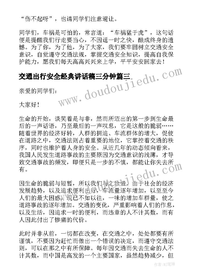 2023年交通出行安全经典讲话稿三分钟(优质20篇)