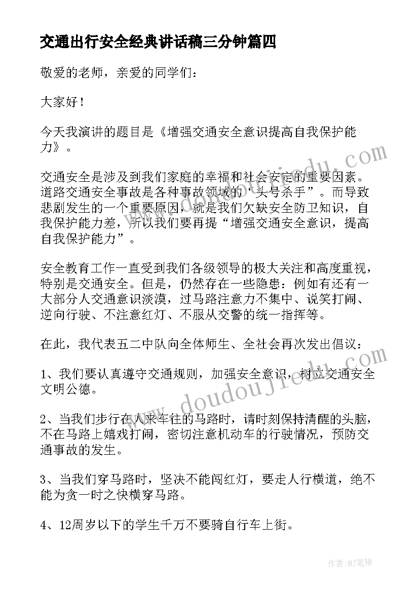 2023年交通出行安全经典讲话稿三分钟(优质20篇)