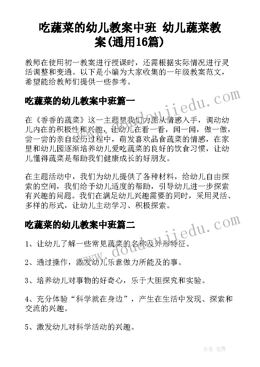 吃蔬菜的幼儿教案中班 幼儿蔬菜教案(通用16篇)