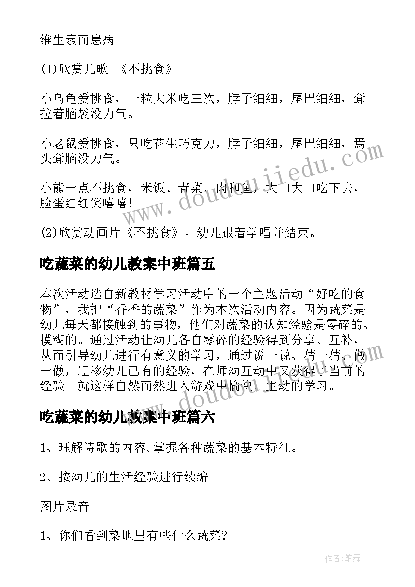 吃蔬菜的幼儿教案中班 幼儿蔬菜教案(通用16篇)