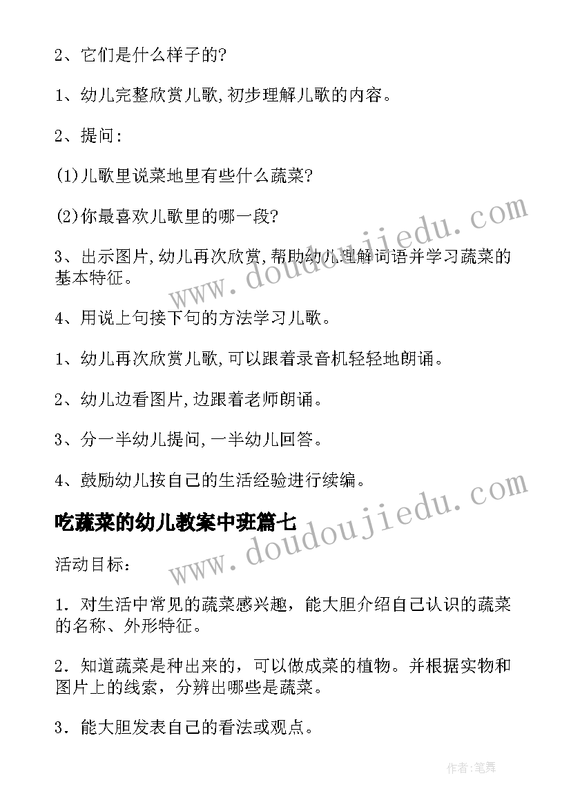 吃蔬菜的幼儿教案中班 幼儿蔬菜教案(通用16篇)