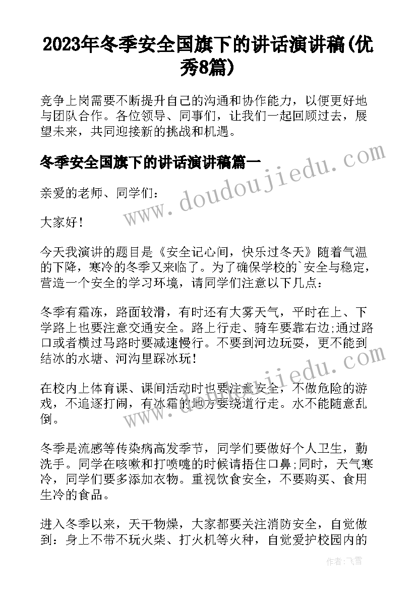 2023年冬季安全国旗下的讲话演讲稿(优秀8篇)