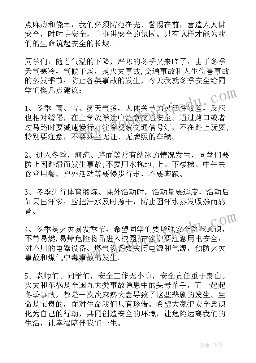 2023年冬季安全国旗下的讲话演讲稿(优秀8篇)