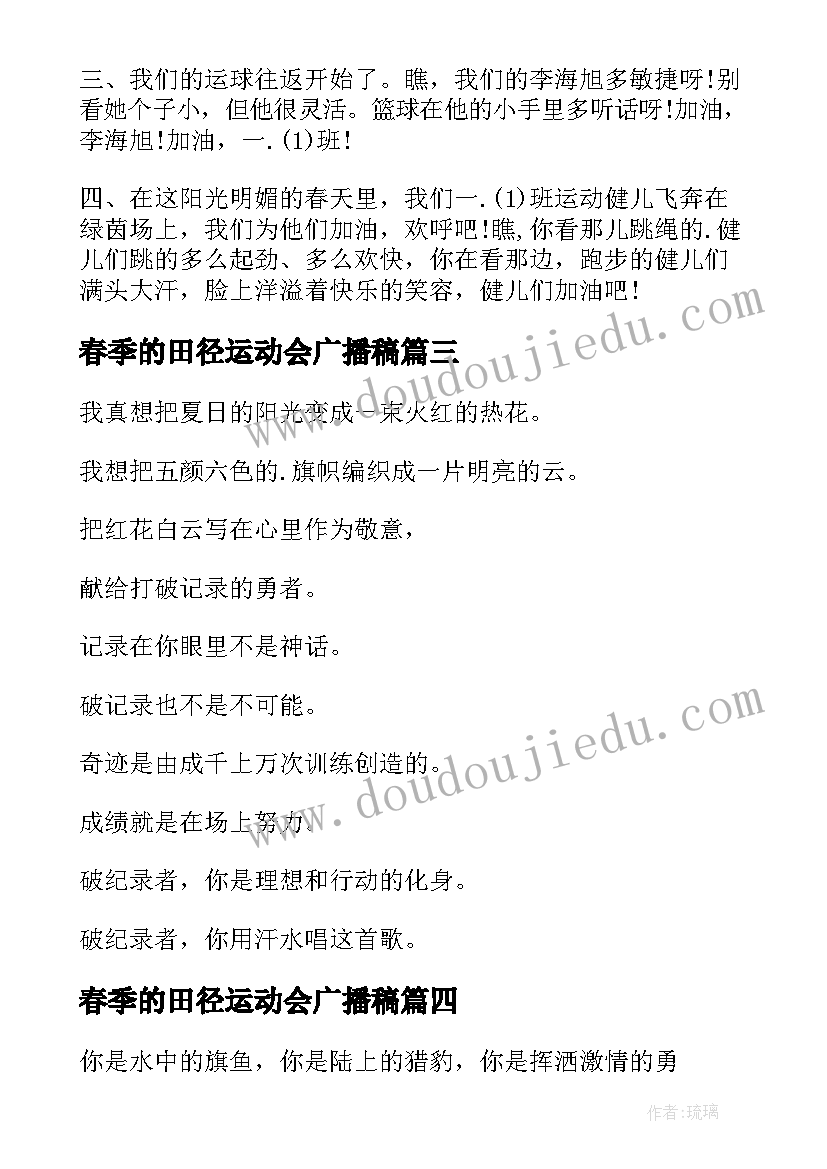 最新春季的田径运动会广播稿(精选10篇)