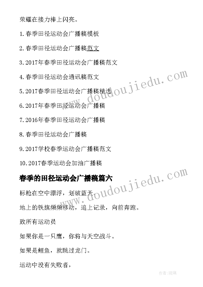 最新春季的田径运动会广播稿(精选10篇)