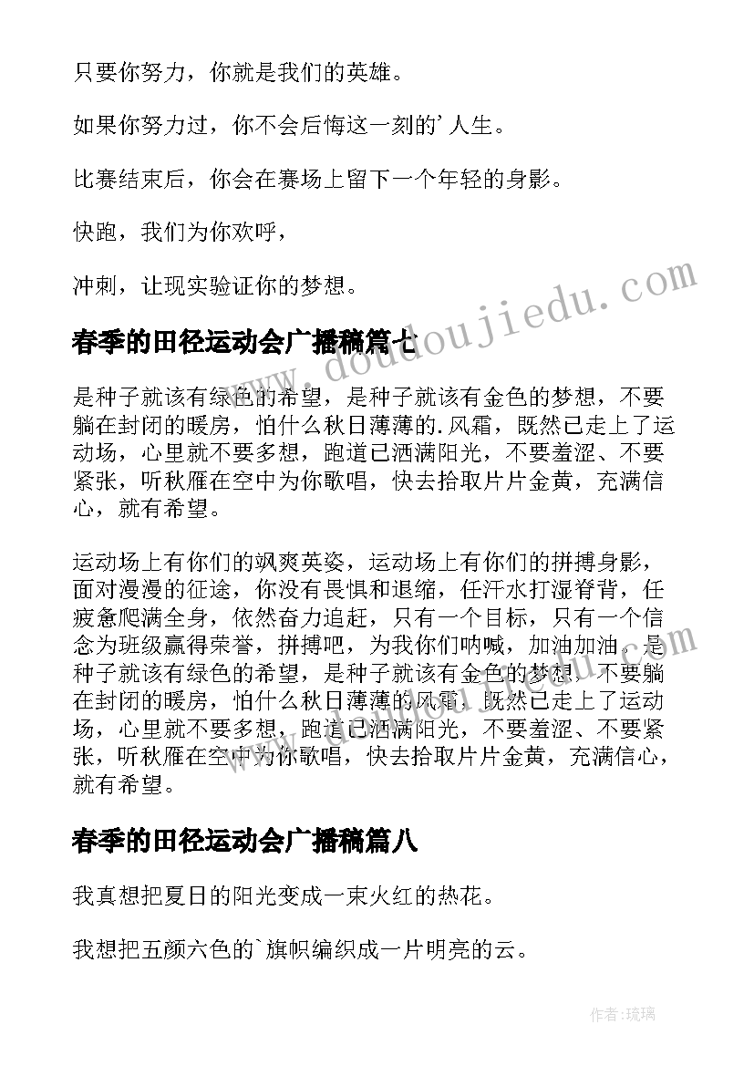 最新春季的田径运动会广播稿(精选10篇)