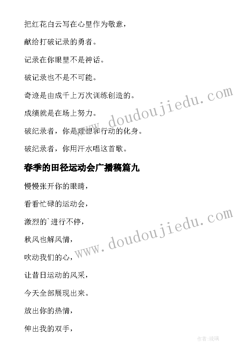 最新春季的田径运动会广播稿(精选10篇)