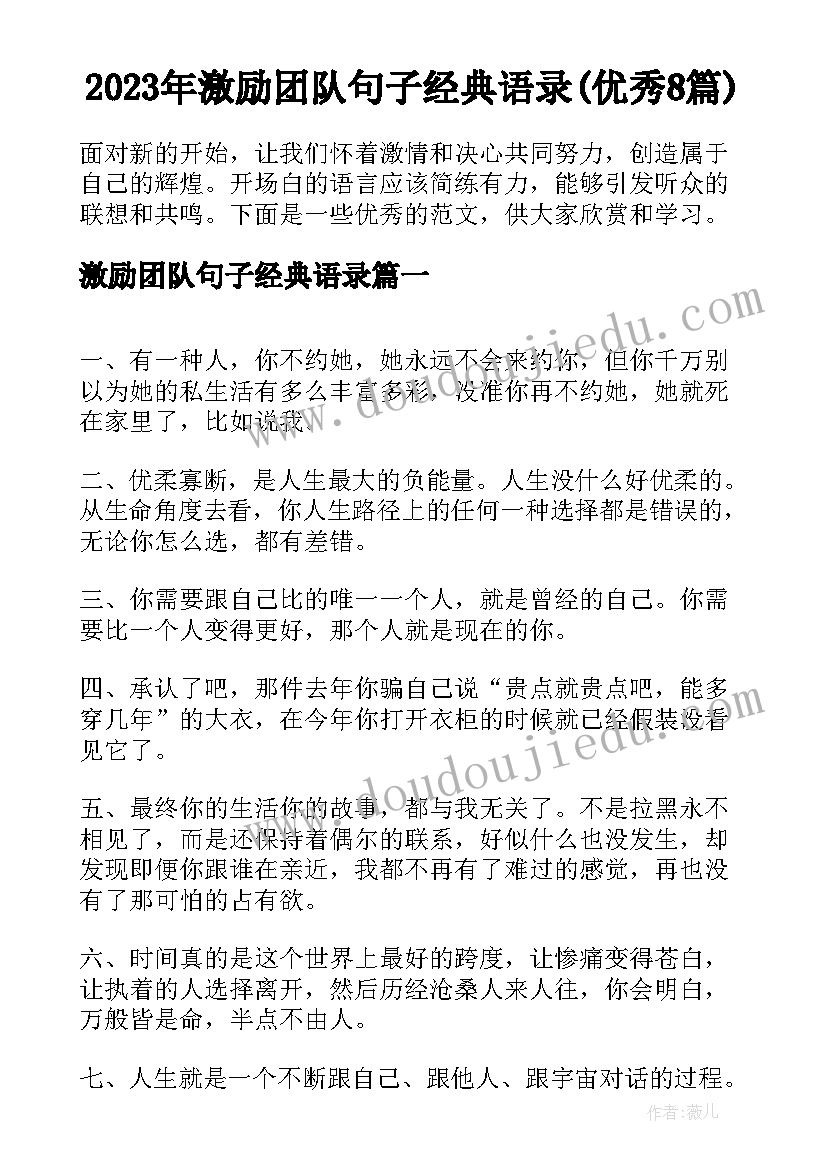 2023年激励团队句子经典语录(优秀8篇)