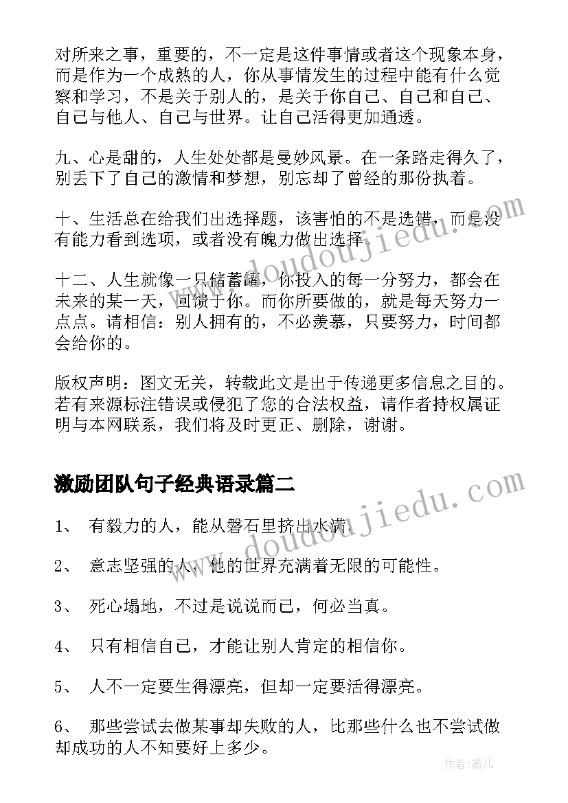 2023年激励团队句子经典语录(优秀8篇)