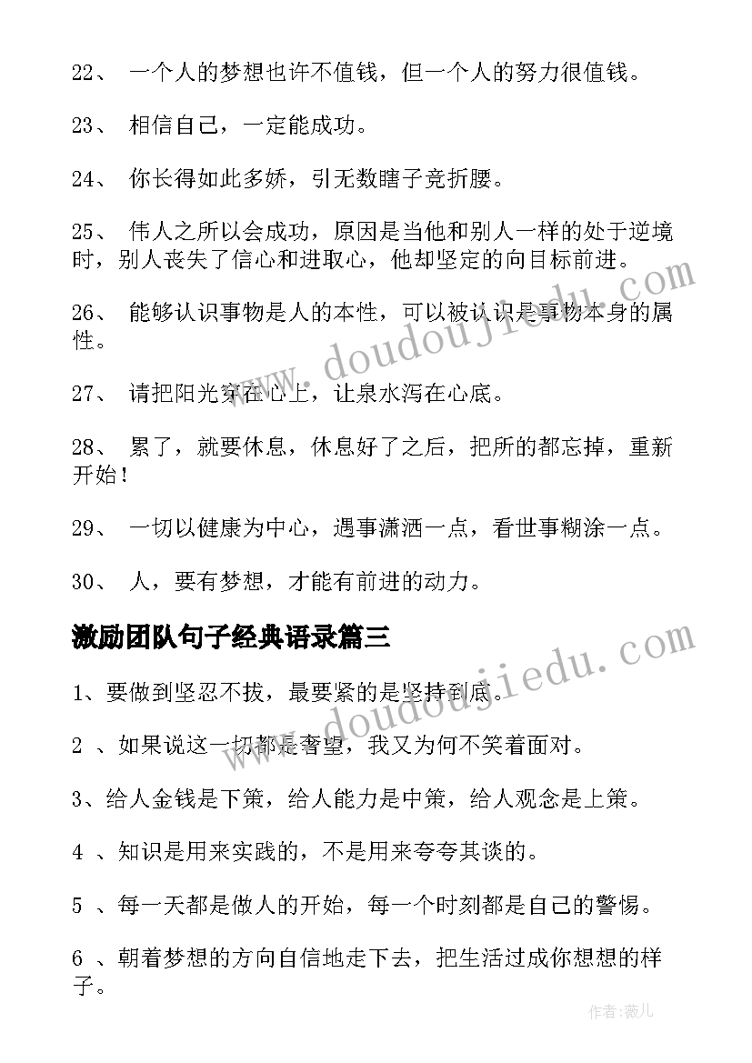 2023年激励团队句子经典语录(优秀8篇)