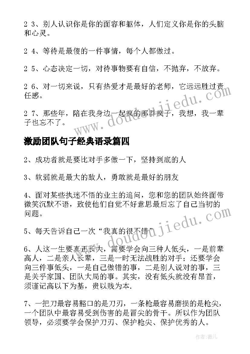 2023年激励团队句子经典语录(优秀8篇)