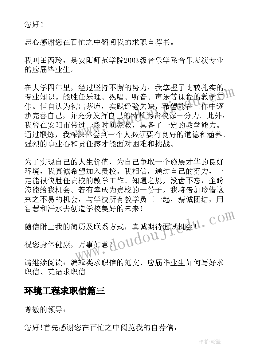 2023年环境工程求职信(模板8篇)