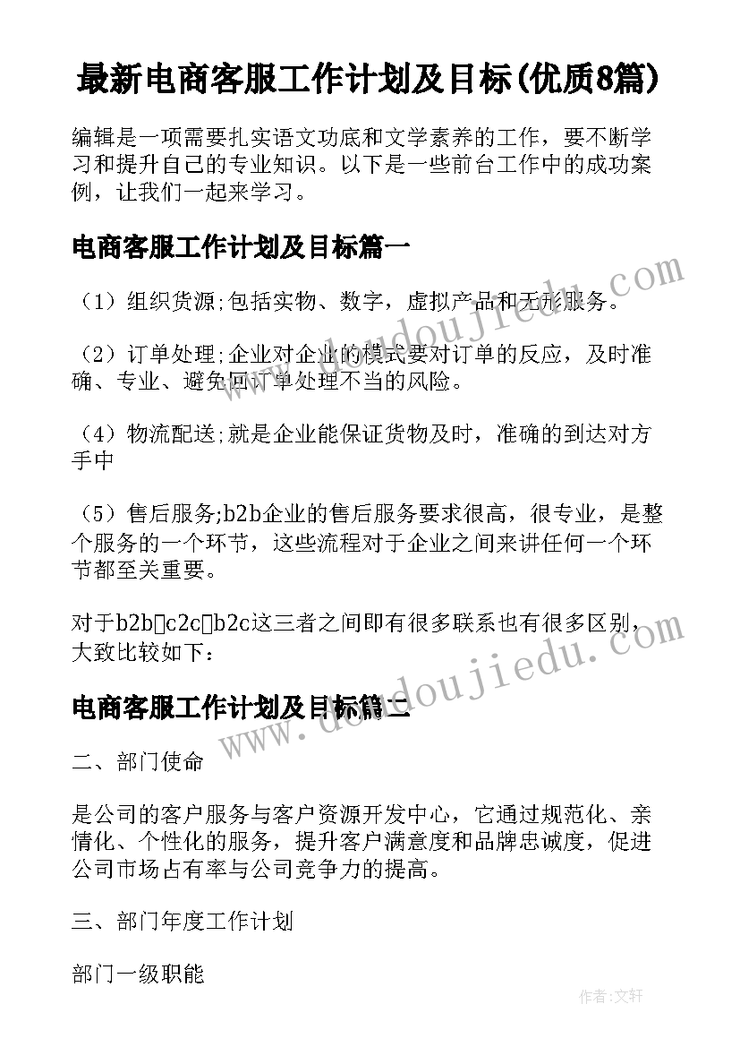 最新电商客服工作计划及目标(优质8篇)