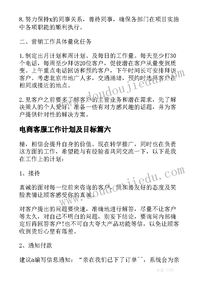 最新电商客服工作计划及目标(优质8篇)