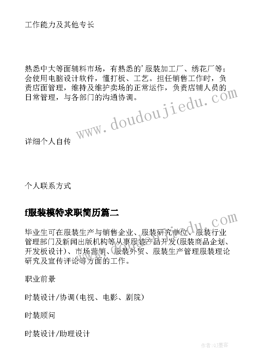 f服装模特求职简历(优秀7篇)