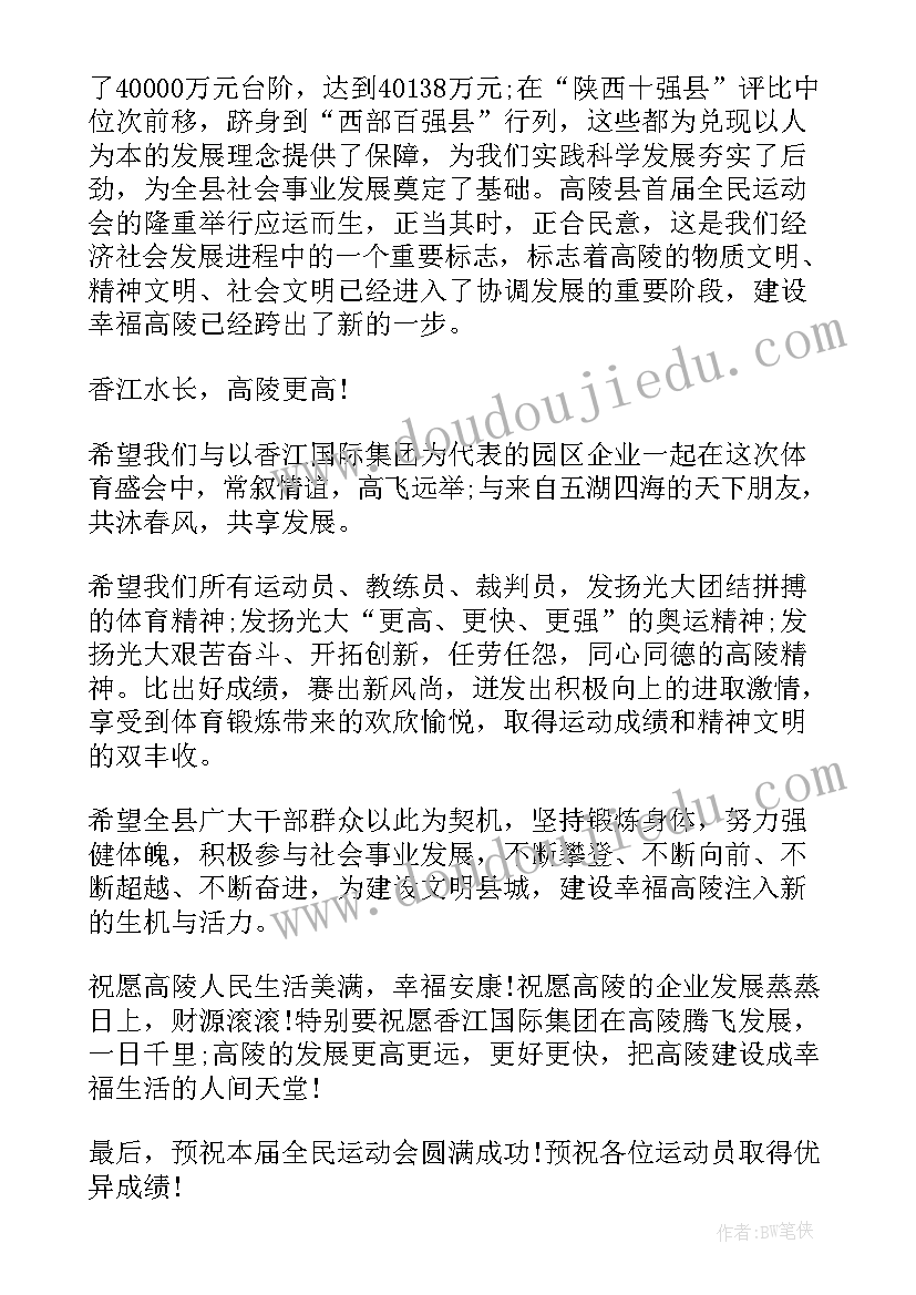 2023年全民健身运动会领导讲话稿 运动会上领导讲话稿(优秀8篇)