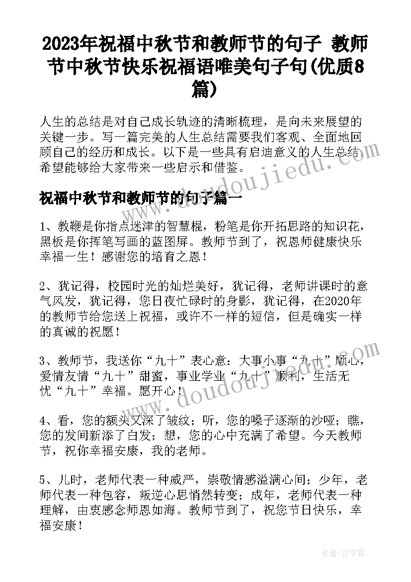 2023年祝福中秋节和教师节的句子 教师节中秋节快乐祝福语唯美句子句(优质8篇)