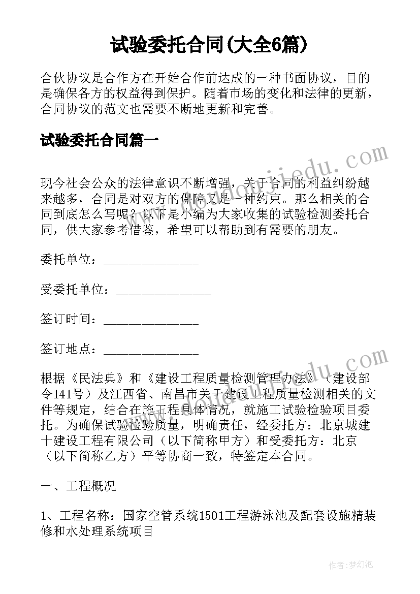 试验委托合同(大全6篇)