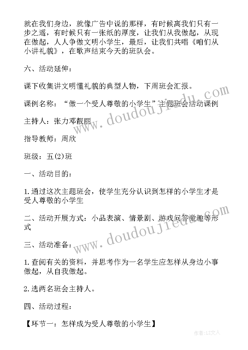 最新小学班会活动教学方案设计(通用17篇)