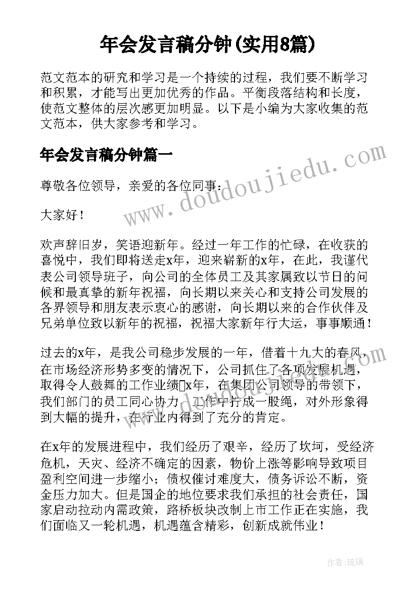 年会发言稿分钟(实用8篇)