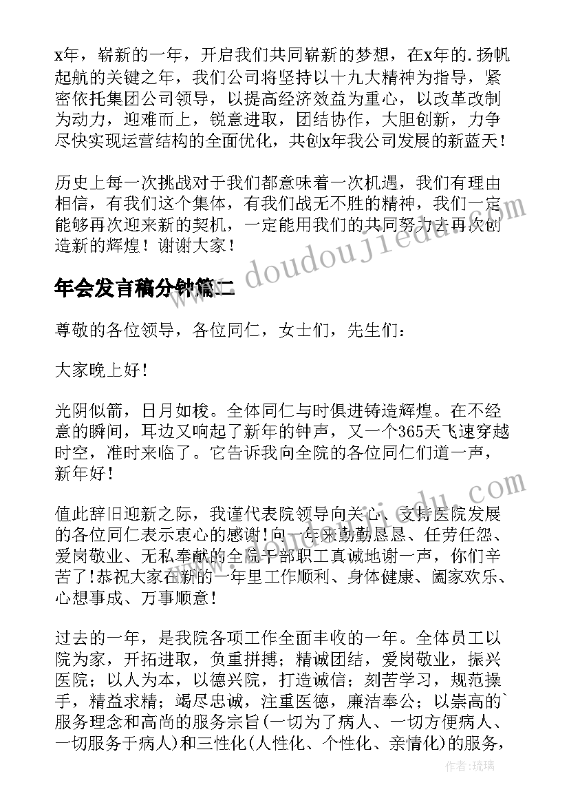 年会发言稿分钟(实用8篇)