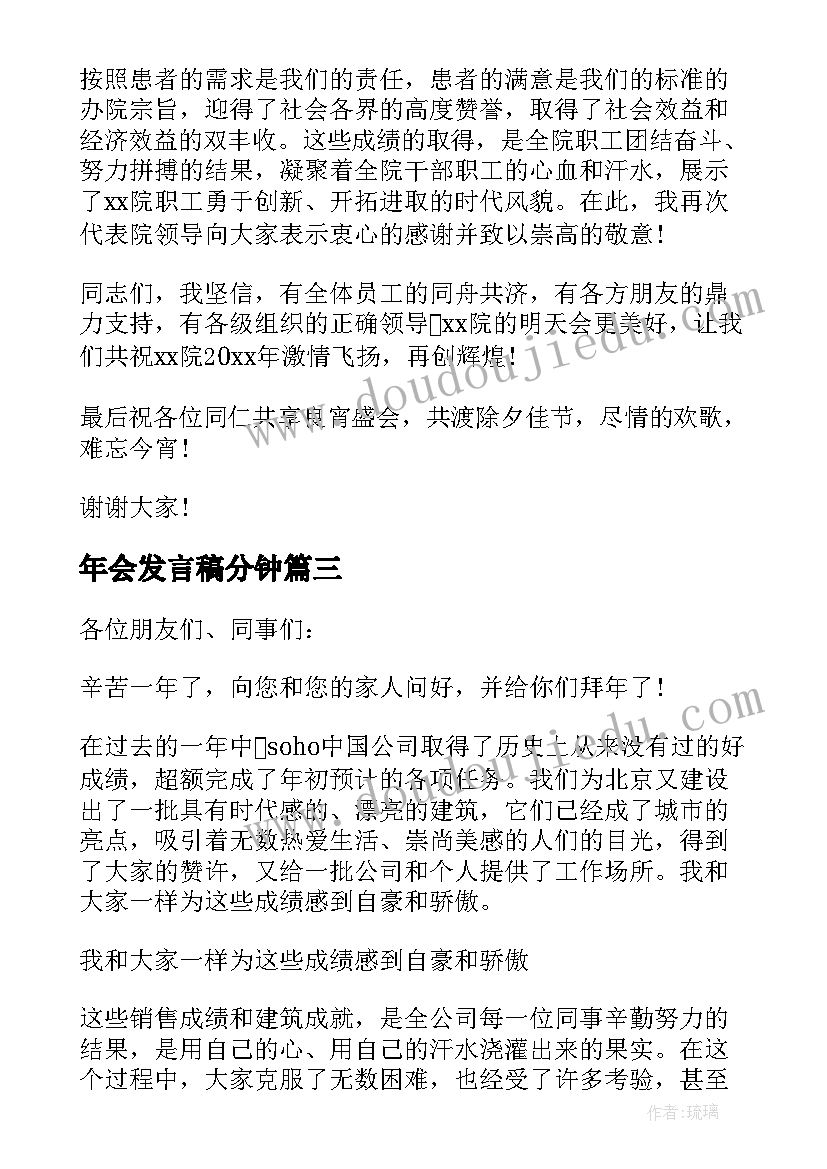 年会发言稿分钟(实用8篇)