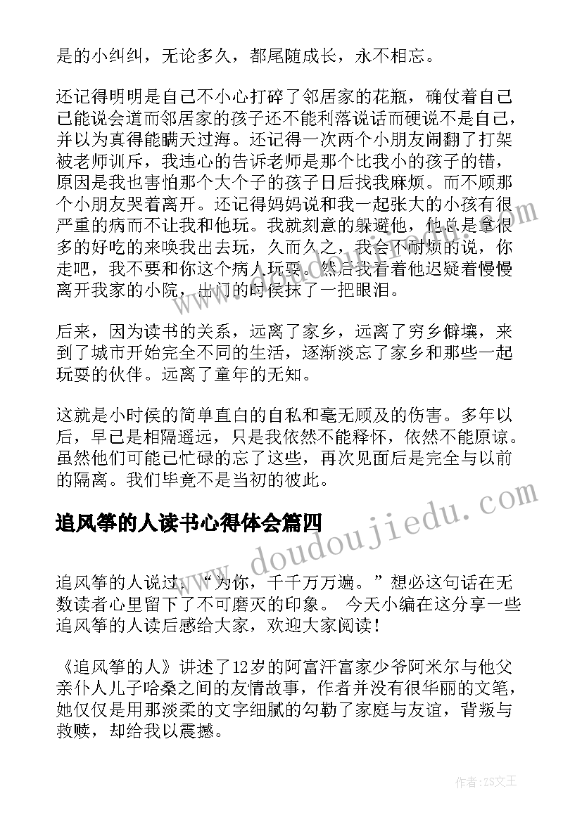 追风筝的人读书心得体会(精选8篇)