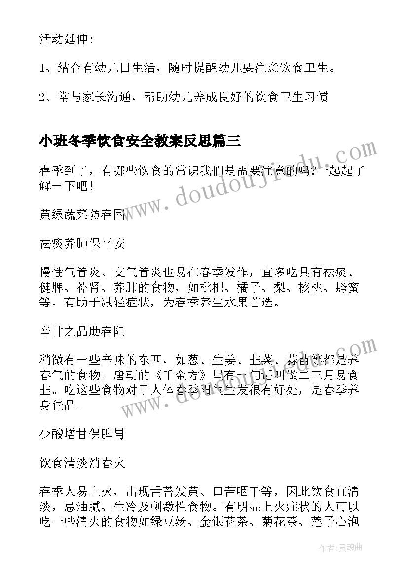 2023年小班冬季饮食安全教案反思(大全8篇)