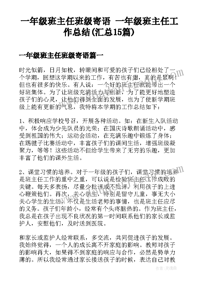 一年级班主任班级寄语 一年级班主任工作总结(汇总15篇)