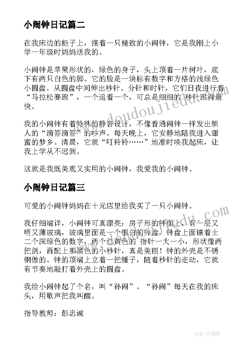 最新小闹钟日记(实用8篇)