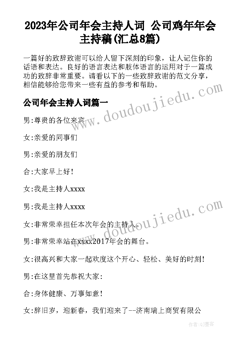 2023年公司年会主持人词 公司鸡年年会主持稿(汇总8篇)