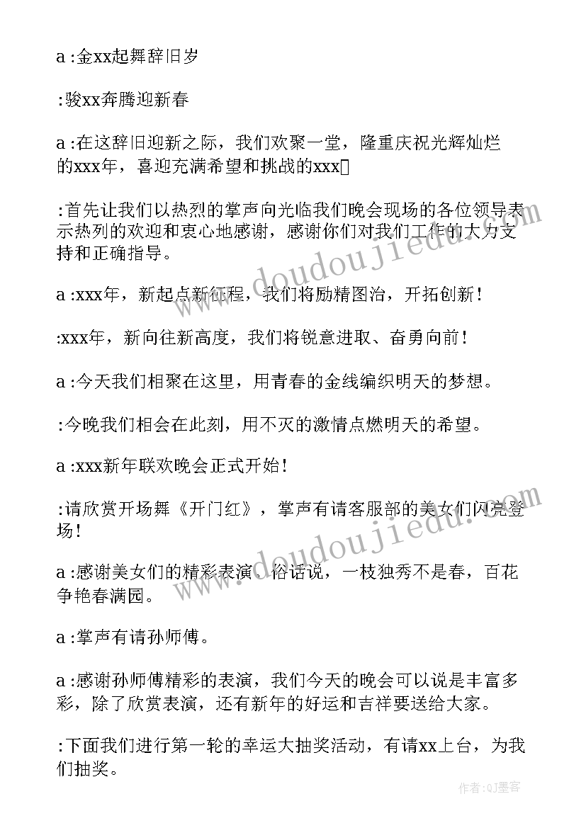 2023年公司年会主持人词 公司鸡年年会主持稿(汇总8篇)