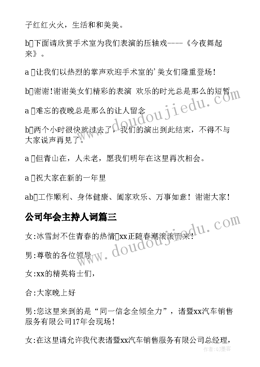 2023年公司年会主持人词 公司鸡年年会主持稿(汇总8篇)