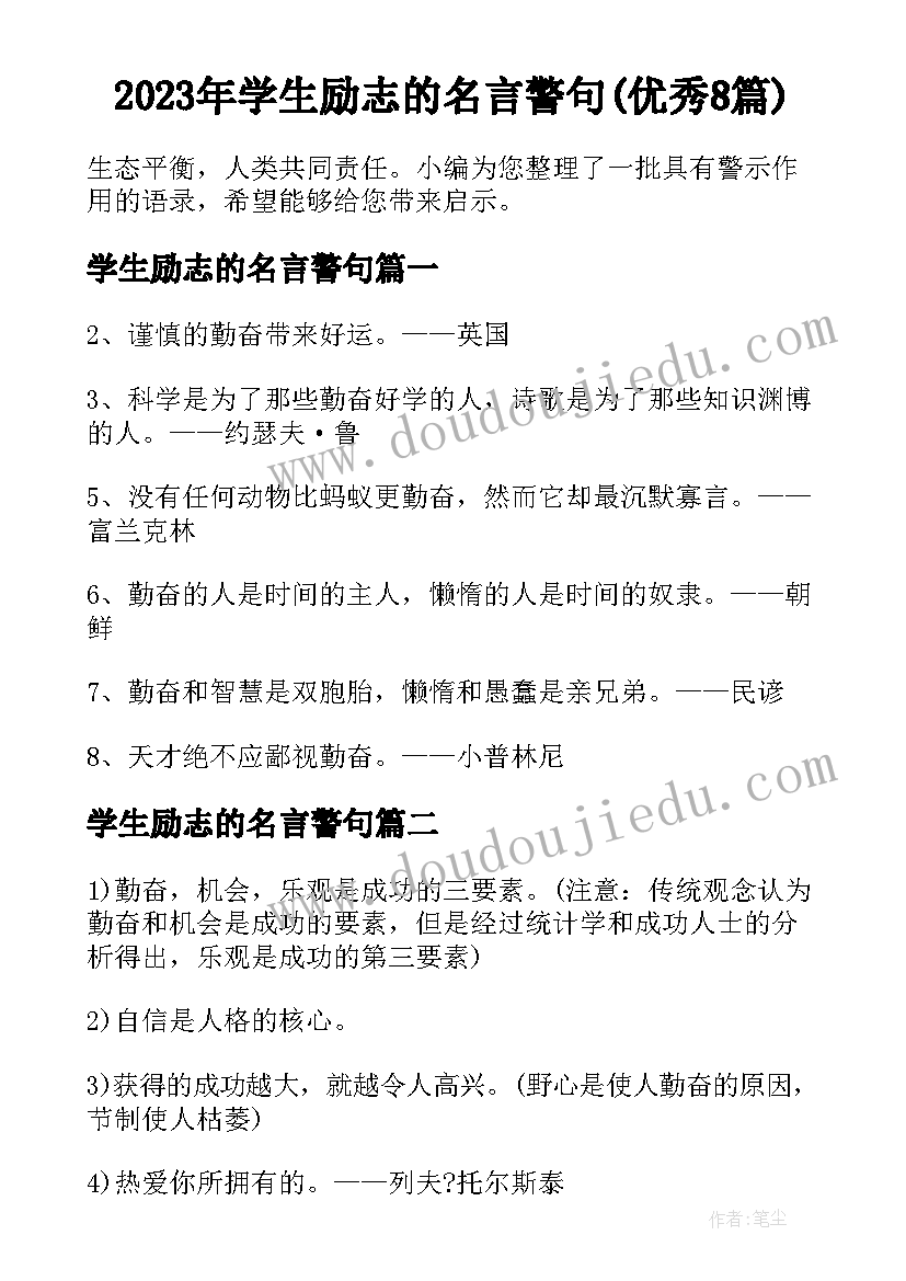 2023年学生励志的名言警句(优秀8篇)