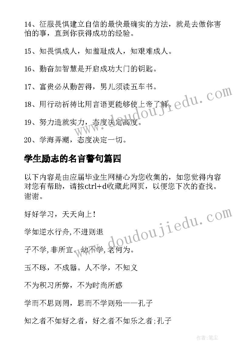 2023年学生励志的名言警句(优秀8篇)