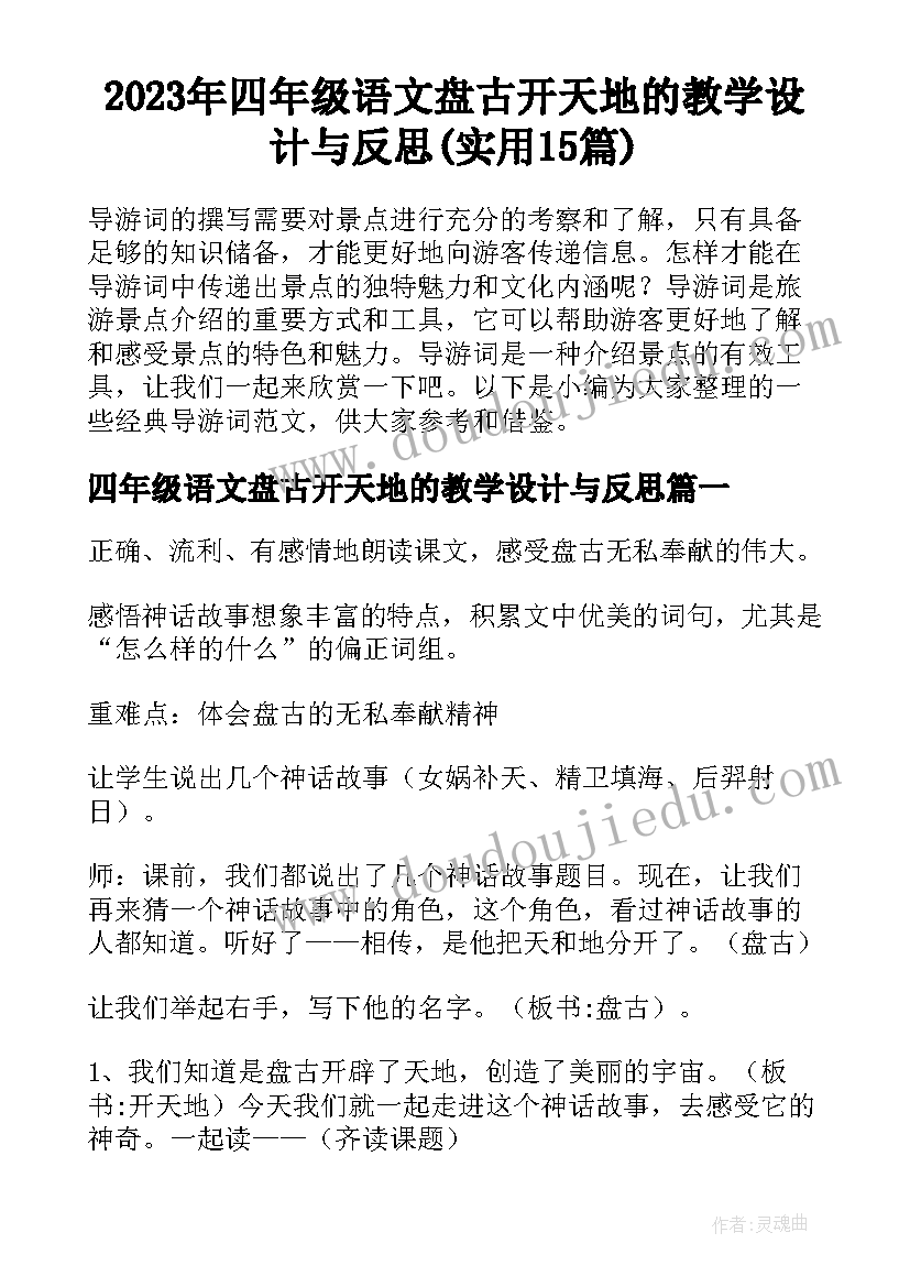 2023年四年级语文盘古开天地的教学设计与反思(实用15篇)