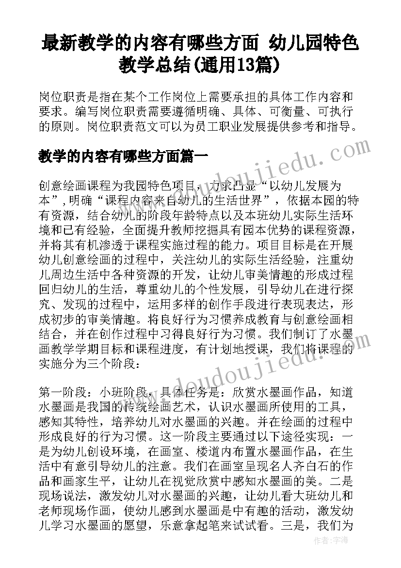 最新教学的内容有哪些方面 幼儿园特色教学总结(通用13篇)