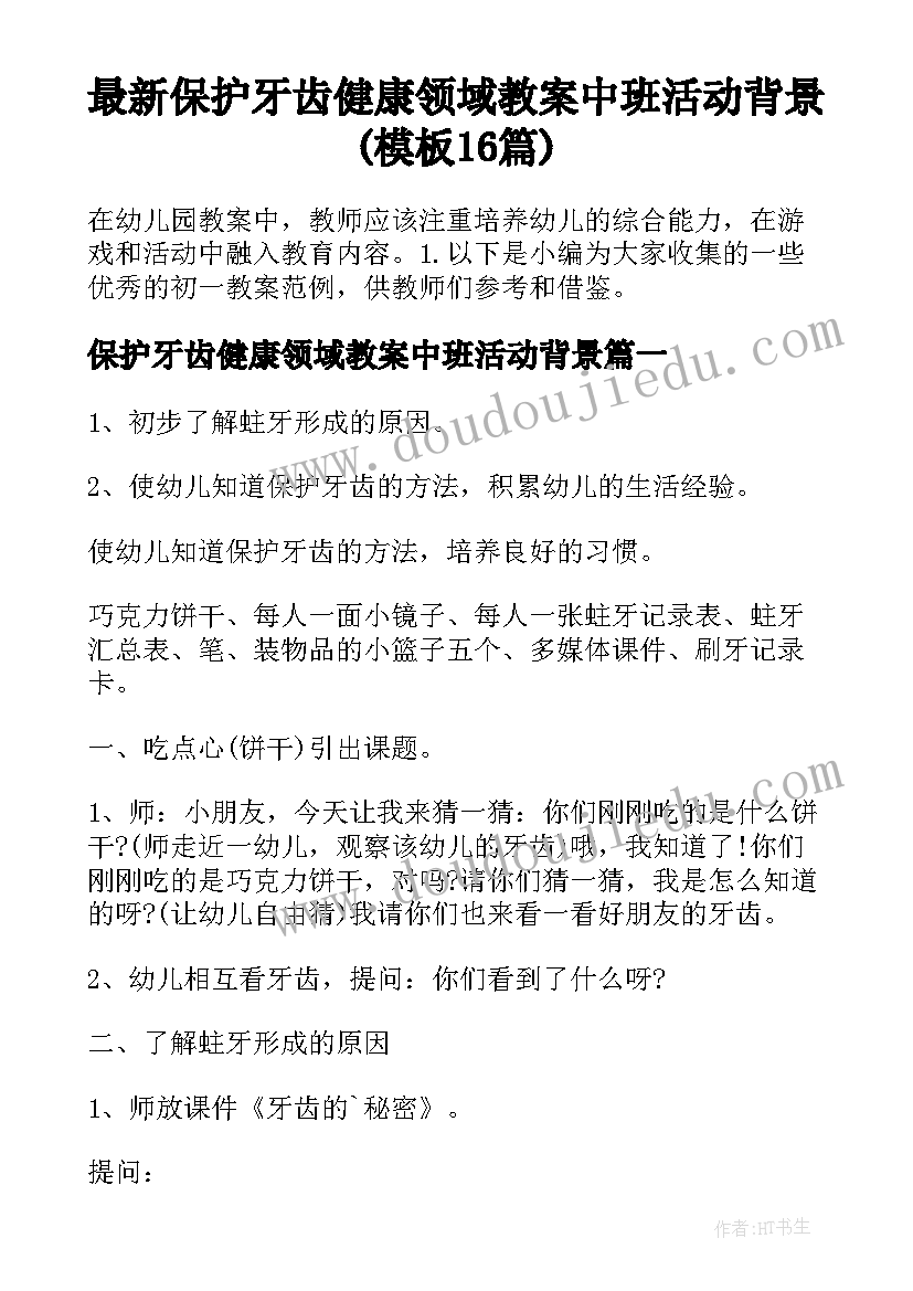 最新保护牙齿健康领域教案中班活动背景(模板16篇)