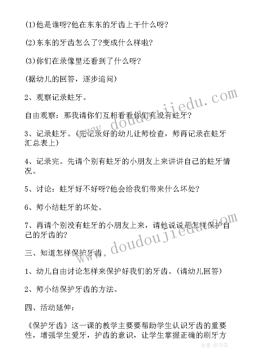 最新保护牙齿健康领域教案中班活动背景(模板16篇)